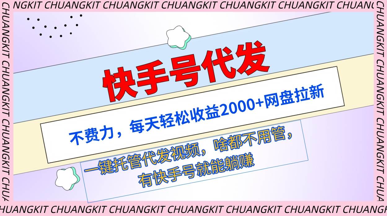 快手号代发:不费力,每天轻松收益2000+网盘拉新一键托管代发视频,源码仅供个人学习研究,不可商用