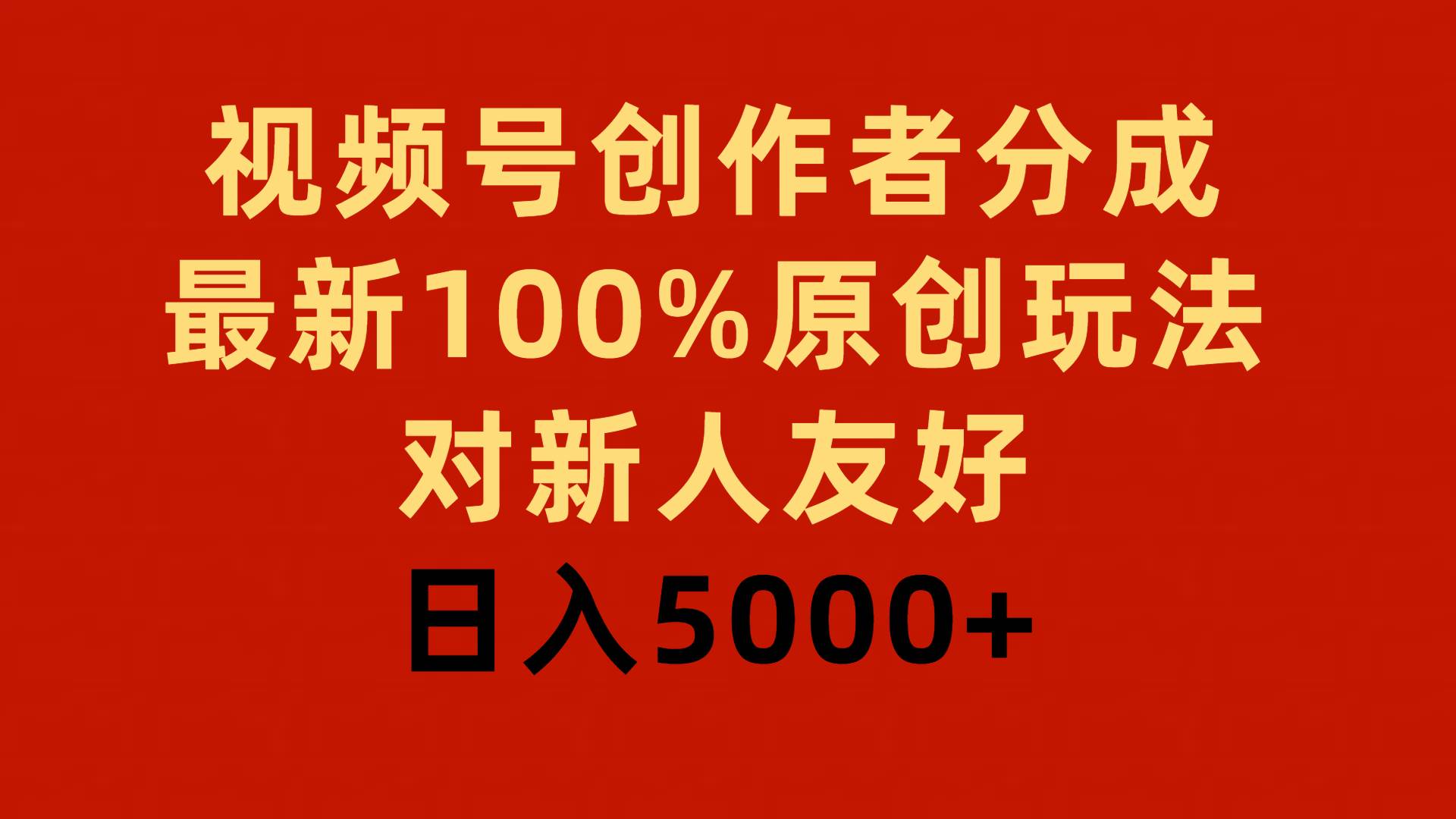 视频号创作者分成,最新100%原创玩法,对新人友好,一天5000+,源码仅供个人学习研究,不可商用