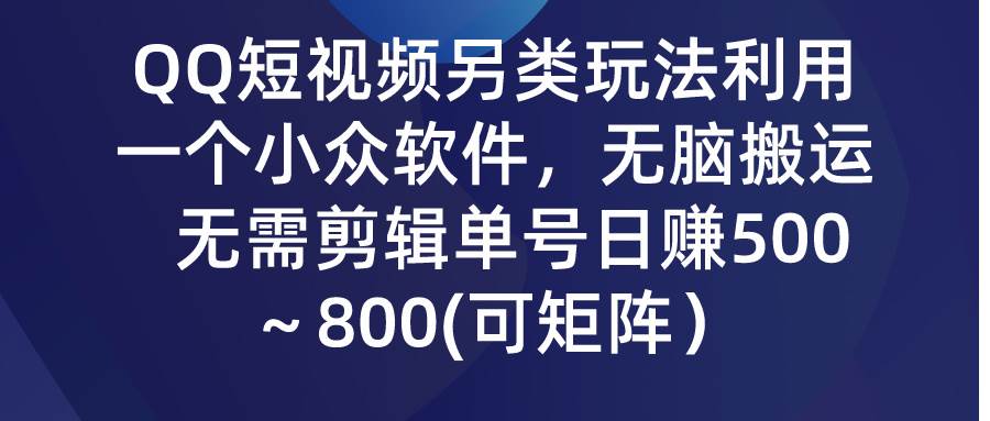 QQ短视频另类玩法,源码仅供个人学习研究,不可商用