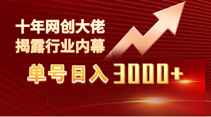 单号日入3000+,工作室内部无脑美女视频玩法,100%过原创,源码仅供个人学习研究,不可商用