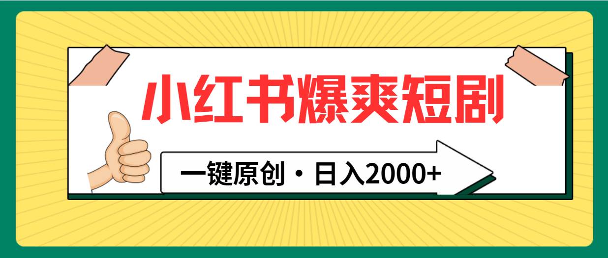 小红书,爆爽短剧,一键原创,一天2000+,源码仅供个人学习研究,不可商用