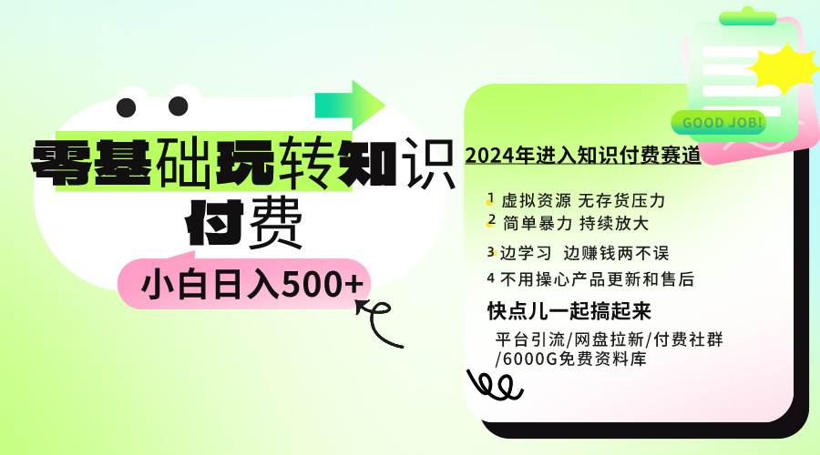 0基础知识付费玩法 小白也能一天500+ 实操教程，源码仅供个人学习研究，不可商用