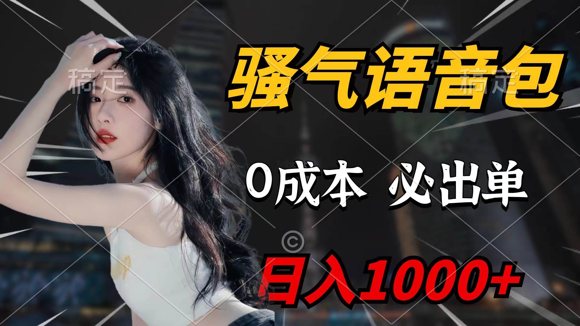 骚气语音包,0成本一天1000+闭着眼也能出单,源码仅供个人学习研究,不可商用