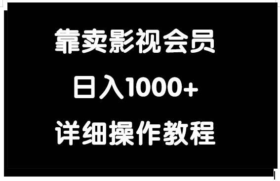 靠卖影视会员,一天1000+,源码仅供个人学习研究,不可商用