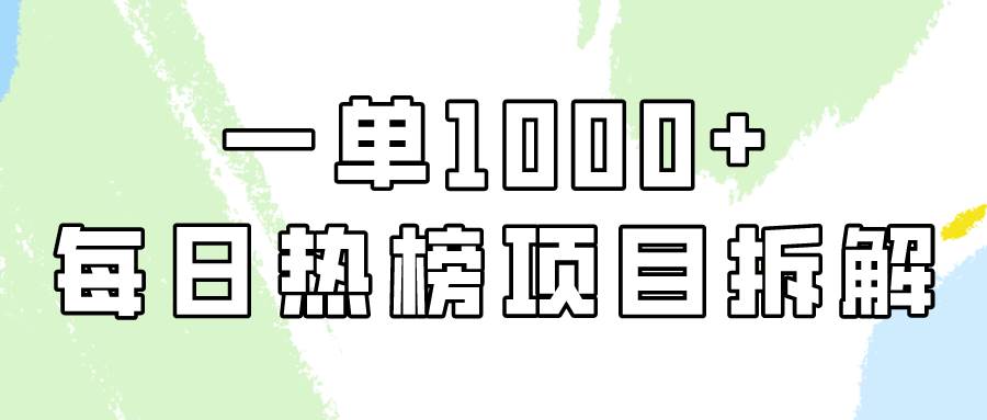 简单易学,每日热榜项目实操,一单纯利1000+,源码仅供个人学习研究,不可商用
