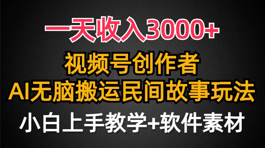 一天收入3000+,视频号创作者分成,民间故事AI创作,条条爆流量,小白也能轻松上手,源码仅供个人学习研究,不可商用
