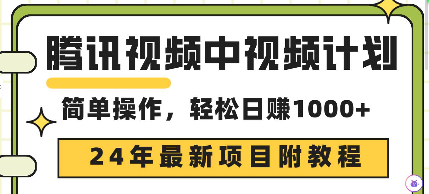 腾讯视频中视频计划,24年最新项目 三天起号一天1000+原创玩法不违规不封号,源码仅供个人学习研究,不可商用