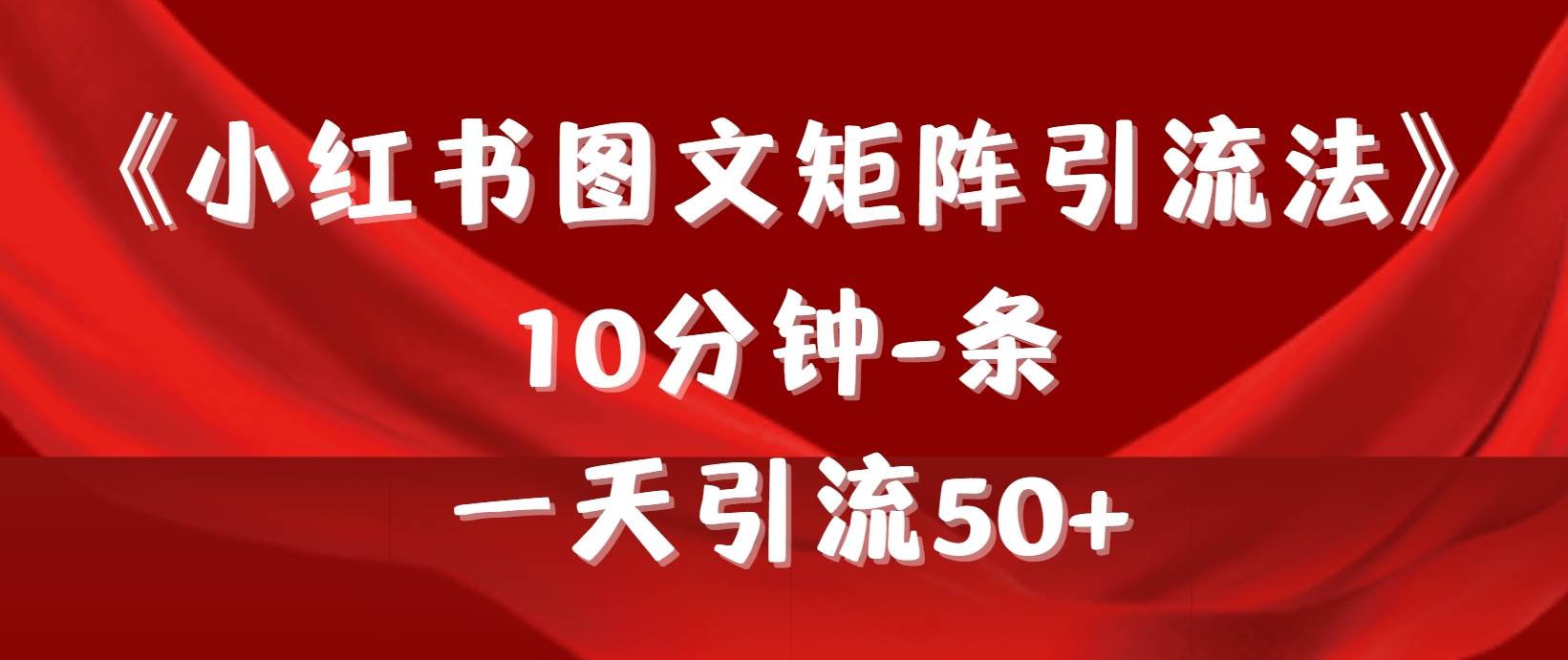 《小红书图文矩阵引流法》 10分钟-条 ，一天引流50+，源码仅供个人学习研究，不可商用