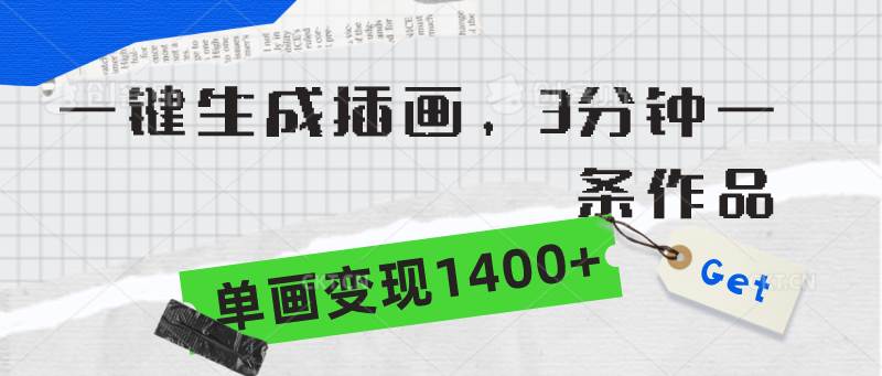 一键生成插画,3分钟一条作品,单画变现1400+,源码仅供个人学习研究,不可商用