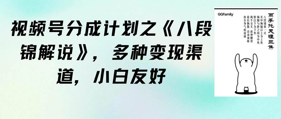 视频号分成计划之《八段锦解说》,多种变现渠道,小白友好(教程+素材),源码仅供个人学习研究,不可商用