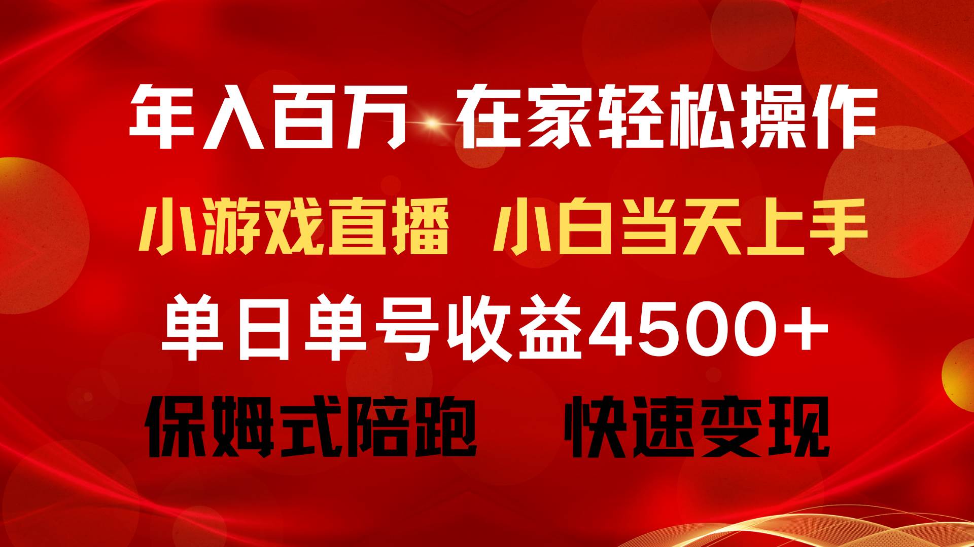 年入百万 普通人翻身项目 ，月收益15万+，不用露脸只说话直播找茬类小游...，源码仅供个人学习研究，不可商用