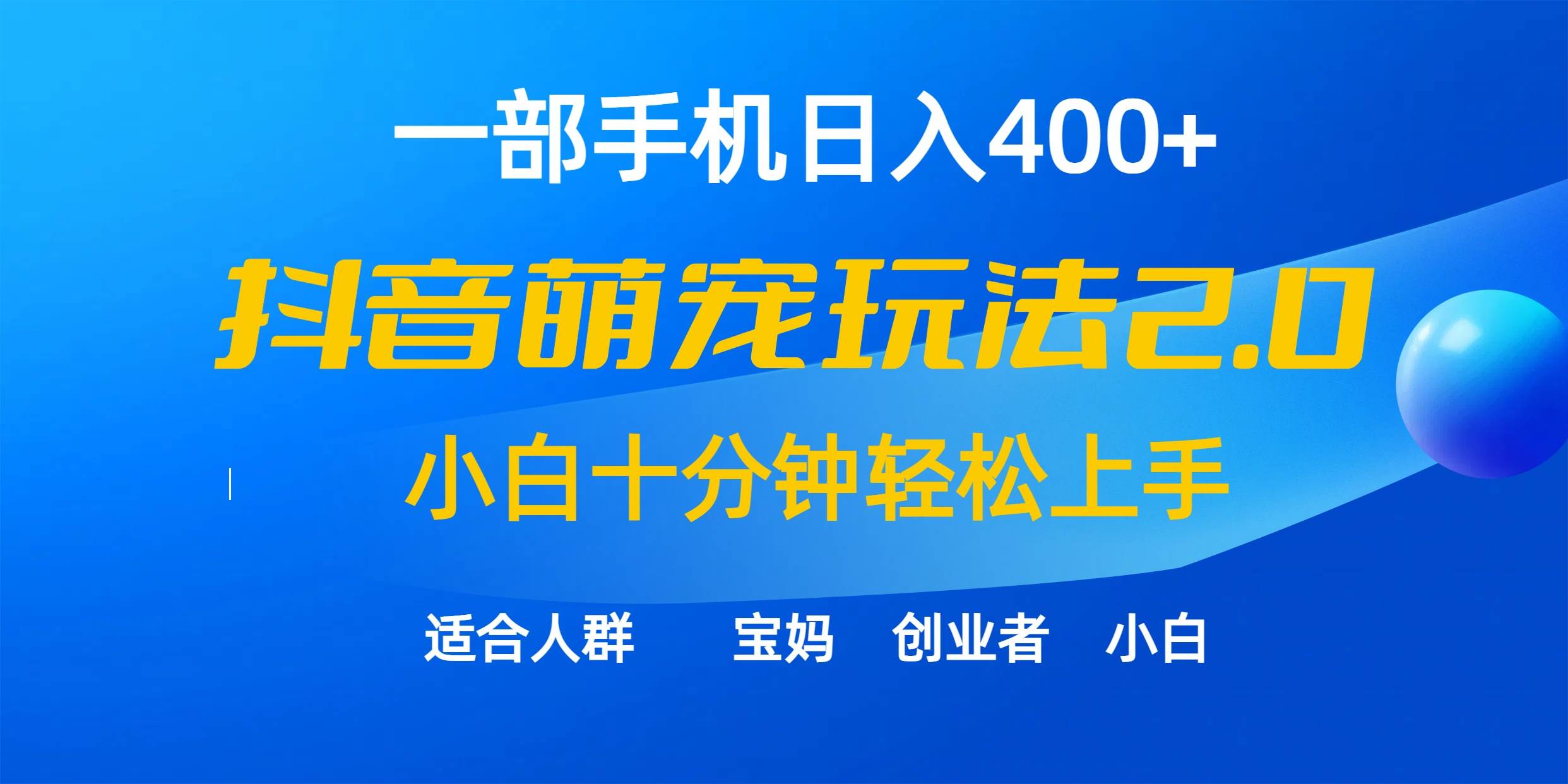 抖音萌宠视频玩法2.0，小白十分钟轻松上手（教程+素材），源码仅供个人学习研究，不可商用