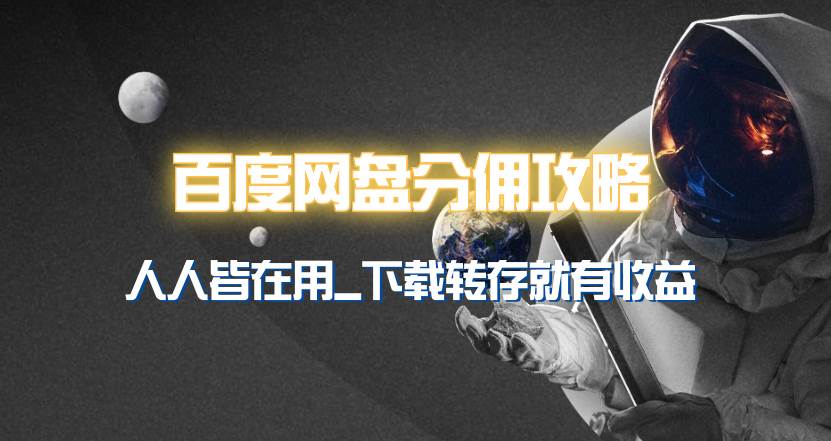 百度网盘分佣完整攻略！人人皆在用，别人转存你就有收益~，源码仅供个人学习研究，不可商用
