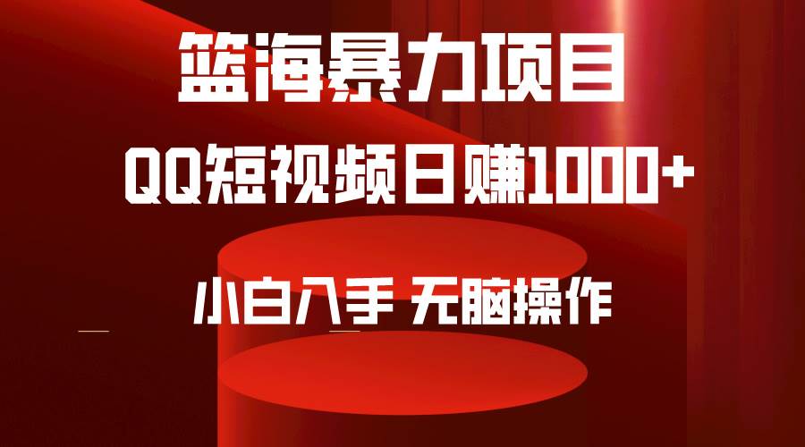 2024年篮海项目,QQ短视频暴力赛道,无脑操作,简单上手。,源码仅供个人学习研究,不可商用