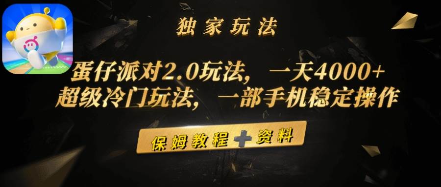 蛋仔派对2.0玩法,一天4000+,超级冷门玩法,一部手机稳定操作,源码仅供个人学习研究,不可商用