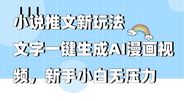 小说推文新玩法,文字一键生成AI漫画视频,新手小白无压力,源码仅供个人学习研究,不可商用