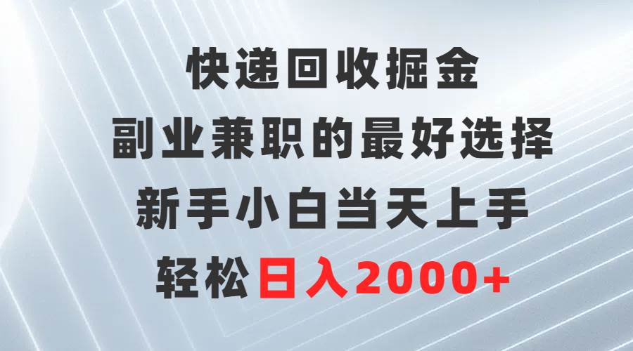 快递回收掘金,副业兼职的最好选择,新手小白当天上手,源码仅供个人学习研究,不可商用