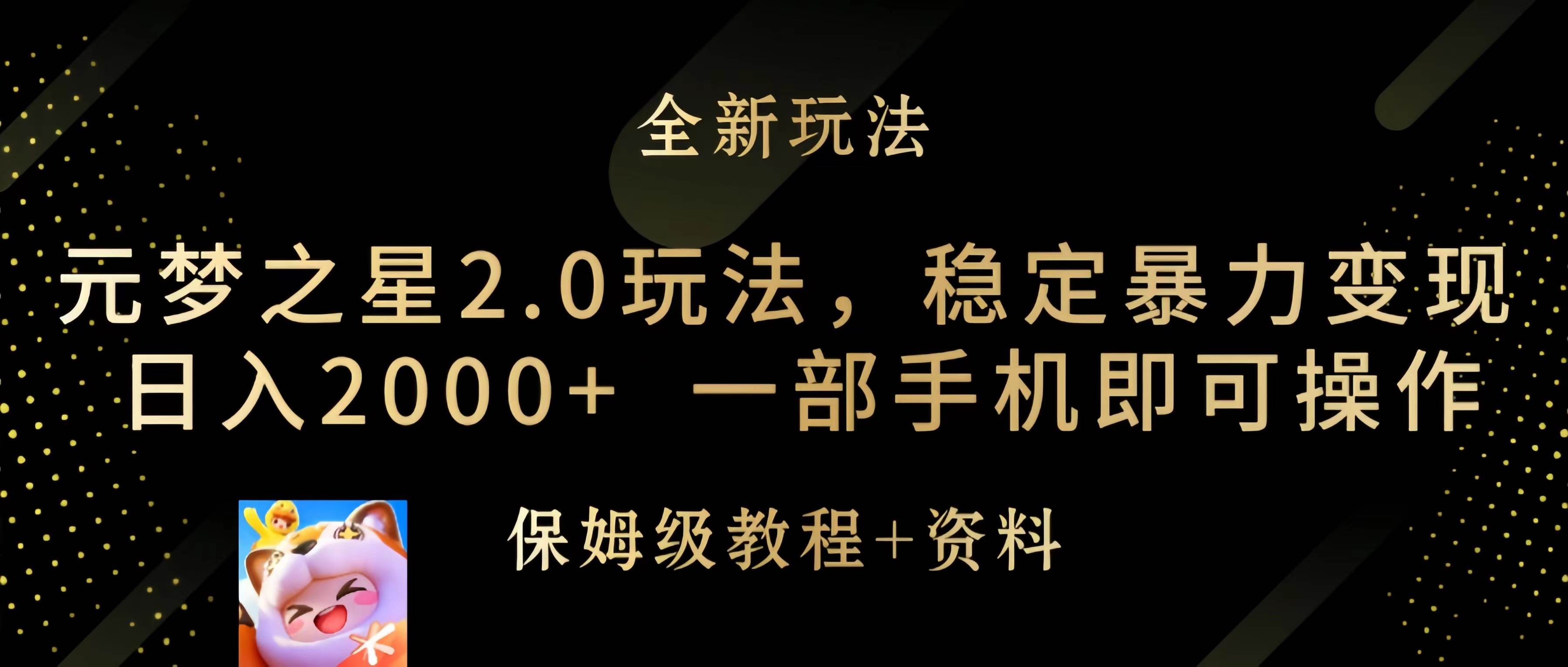 元梦之星2.0玩法,稳定暴力变现,一部手机即可操作,源码仅供个人学习研究,不可商用