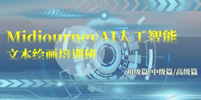 Midjourney-AI人工智能 文本绘画培训班:初级篇/中级篇/高级篇(17节),源码仅供个人学习研究,不可商用