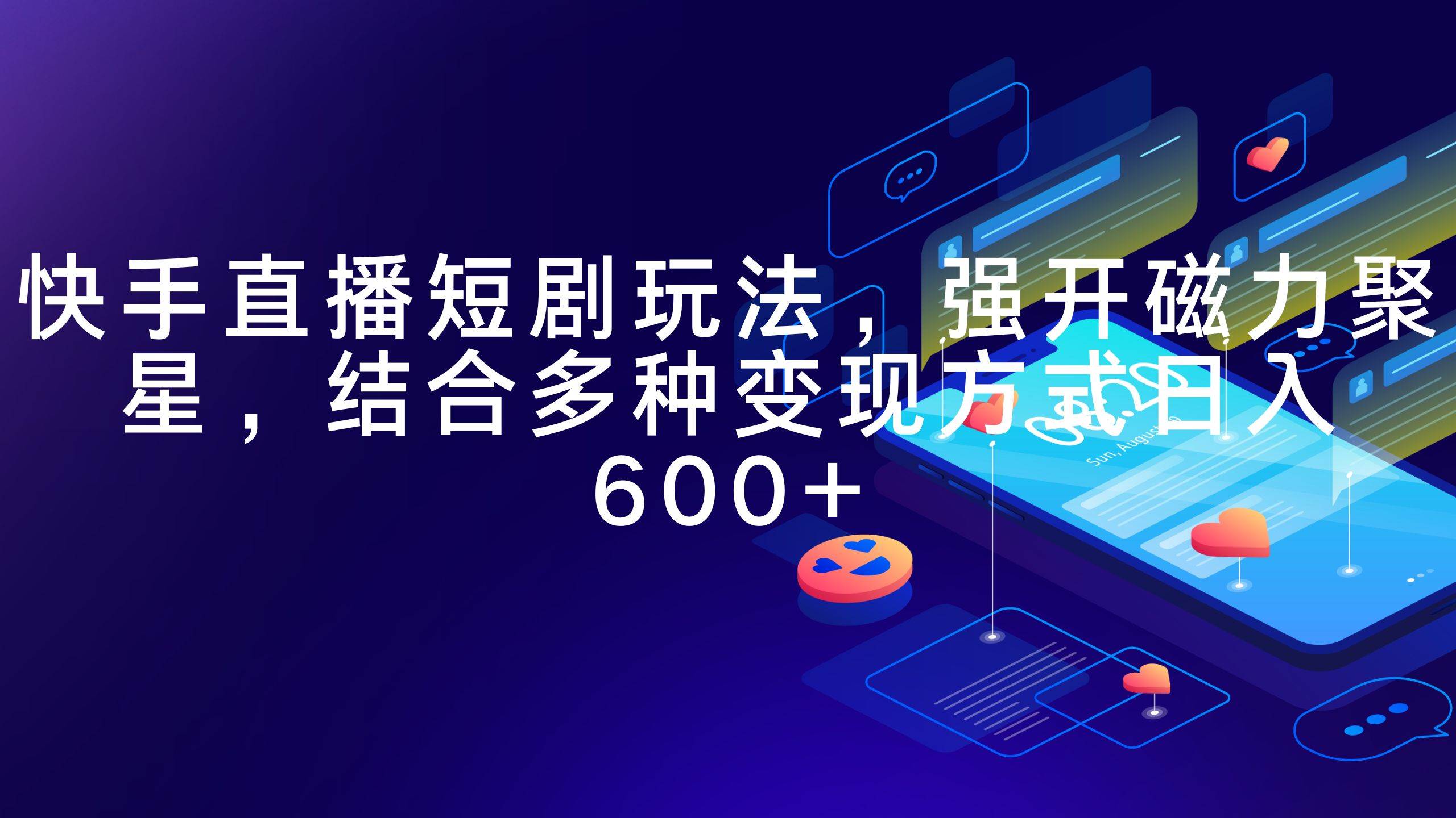 快手直播短剧玩法，强开磁力聚星，结合多种变现方式一天600+，源码仅供个人学习研究，不可商用
