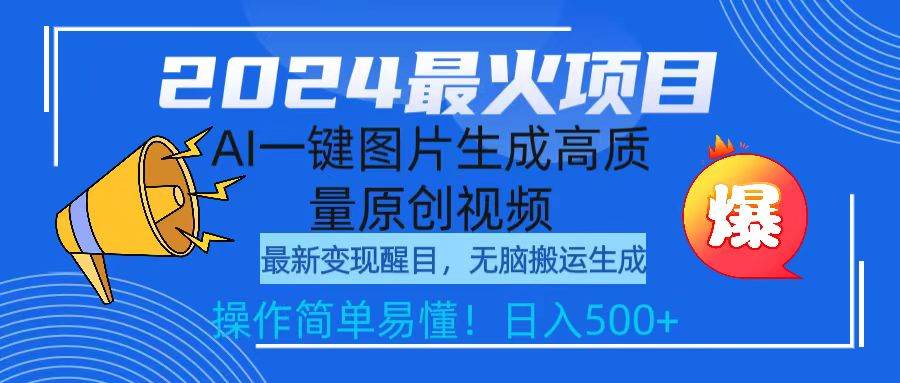 2024最火项目，AI一键图片生成高质量原创视频，源码仅供个人学习研究，不可商用