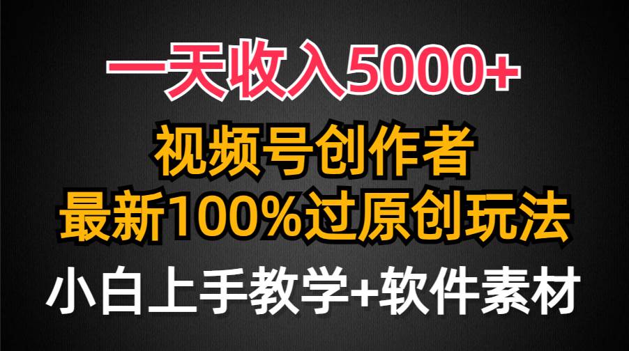 一天收入5000+,视频号创作者,最新100%原创玩法,对新人友好,小白也可.,源码仅供个人学习研究,不可商用