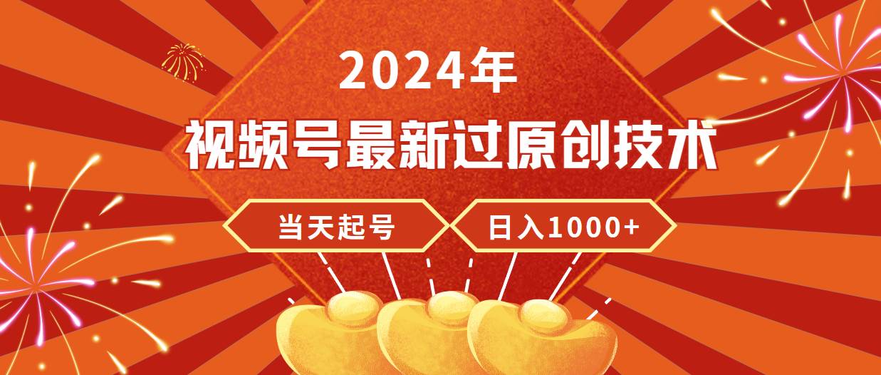 2024年视频号最新过原创技术，当天起号，收入稳定，日入1000+，源码仅供个人学习研究，不可商用