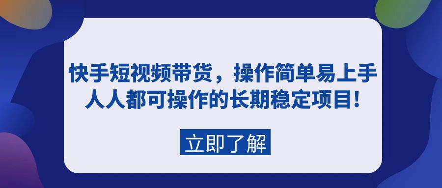 快手短视频带货,操作简单易上手,人人都可操作的长期稳定项目!,源码仅供个人学习研究,不可商用