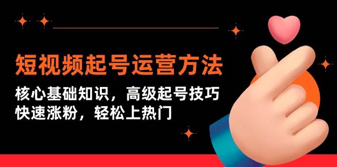 短视频起号运营方法:核心基础知识,高级起号技巧,快速涨粉,轻松上热门,源码仅供个人学习研究,不可商用
