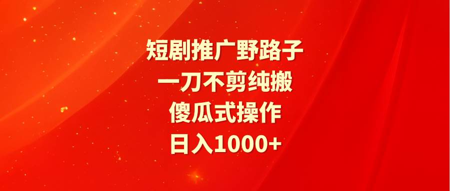 短剧推广野路子，傻瓜式操作，源码仅供个人学习研究，不可商用