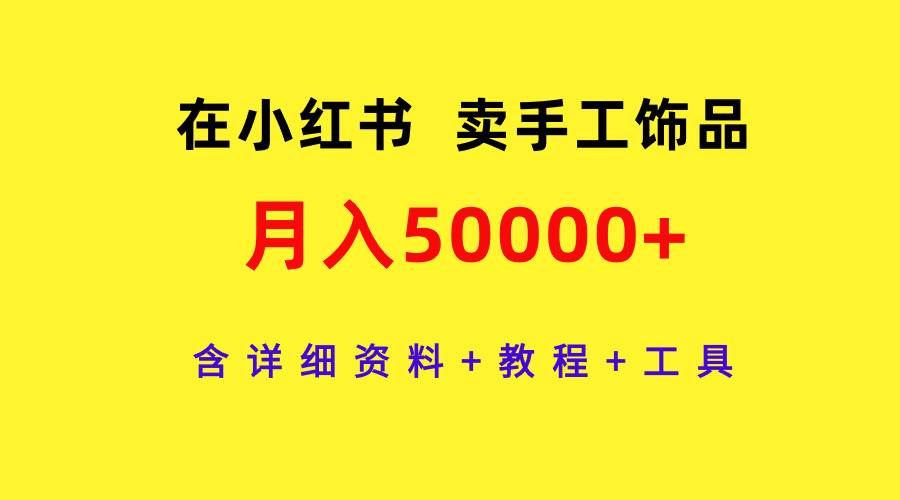 在小红书卖手工饰品，含详细资料+教程+工具，源码仅供个人学习研究，不可商用