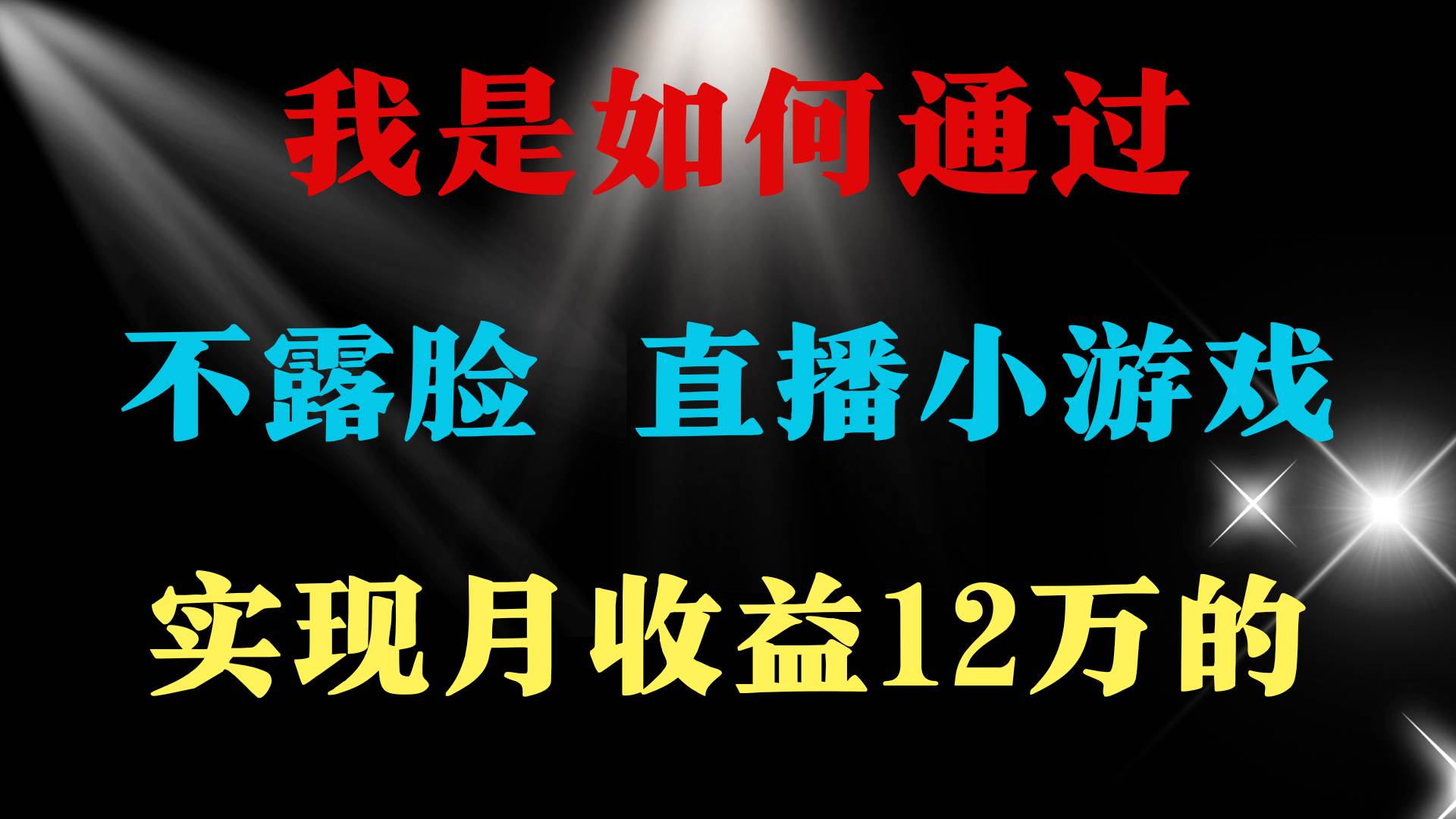 2024年好项目分享 ,月收益15万+,不用露脸只说话直播找茬类小游戏,非...,源码仅供个人学习研究,不可商用