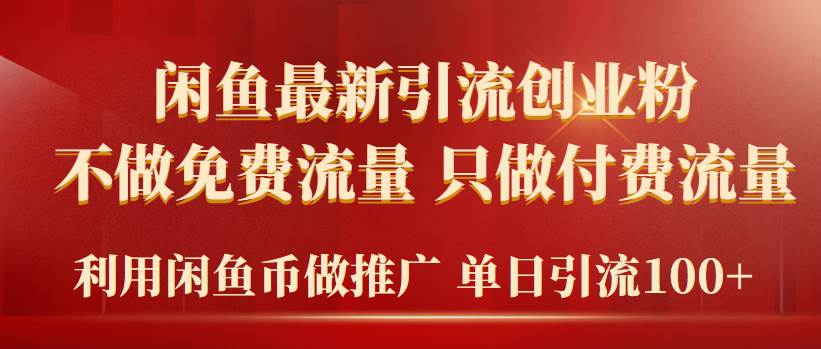 2024年闲鱼币推广引流创业粉,不做免费流量,只做付费流量,单日引流100+,源码仅供个人学习研究,不可商用
