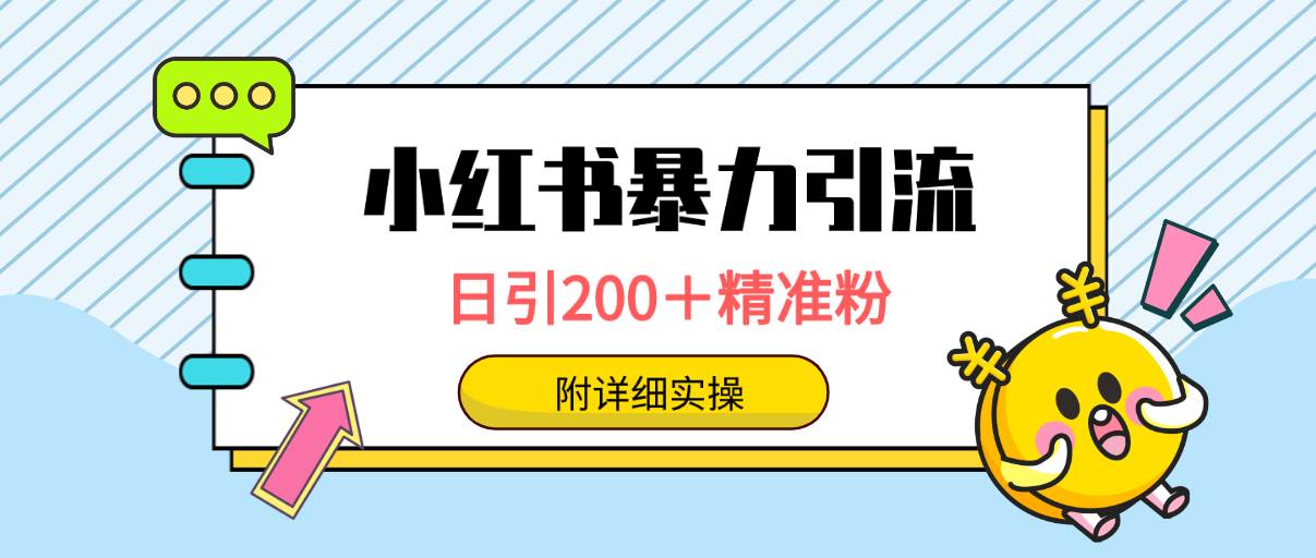 小红书暴力引流大法,日引200+精准粉,一键触达上万人,附详细实操,源码仅供个人学习研究,不可商用