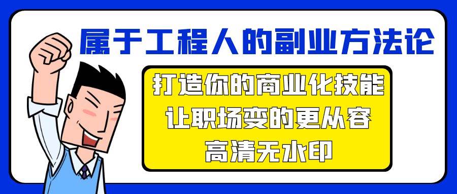 属于工程人-副业方法论,打造你的商业化技能,让职场变的更从容-高清无水印,源码仅供个人学习研究,不可商用