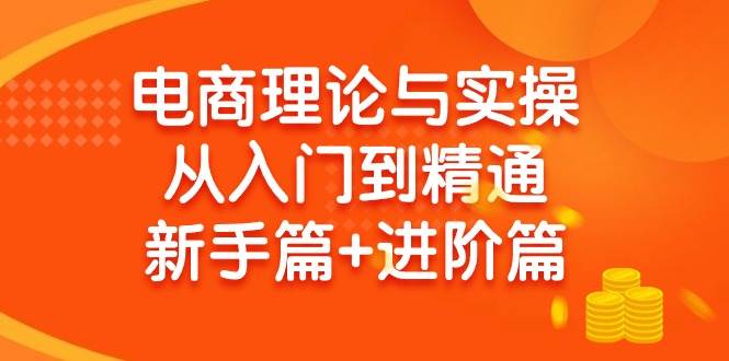 电商理论与实操从入门到精通 新手篇+进阶篇,源码仅供个人学习研究,不可商用