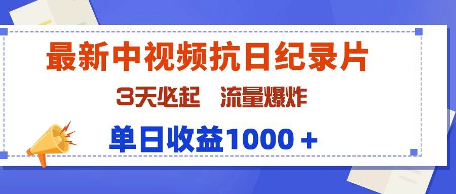 最新中视频抗日纪录片，3天必起，流量爆炸，单日收益1000＋，源码仅供个人学习研究，不可商用