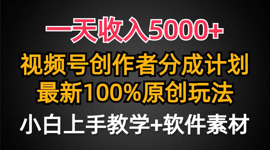 一天收入5000+,视频号创作者分成计划,最新100%原创玩法,小白也可以轻...,源码仅供个人学习研究,不可商用