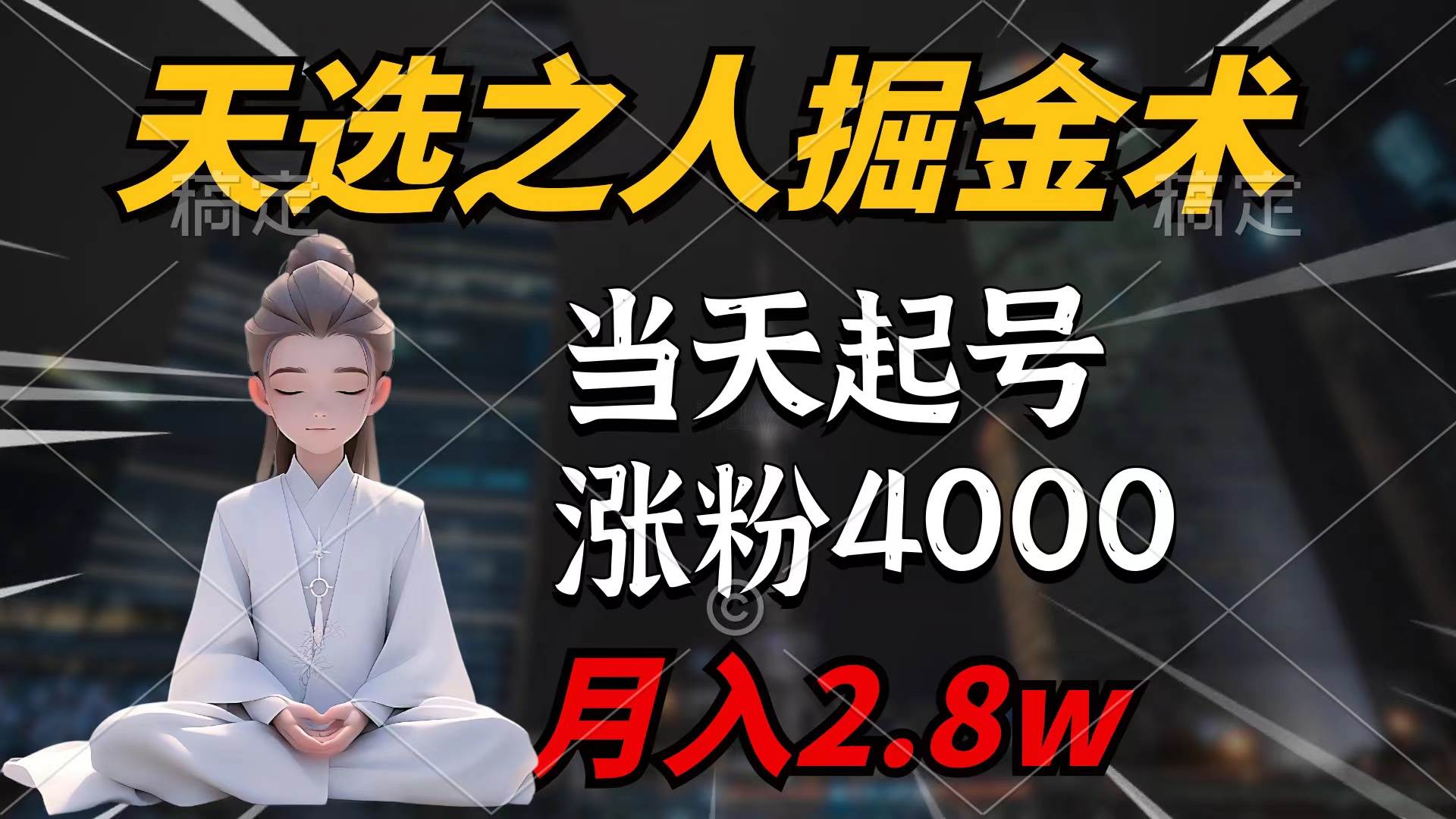 天选之人掘金术,当天起号,7条作品涨粉4000+,单月变现2.8w天选之人掘...,源码仅供个人学习研究,不可商用