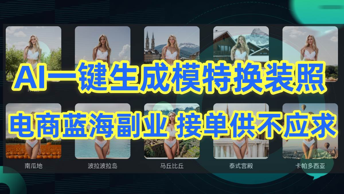 AI制作一键生成模特换装照,电商蓝海副业供不应求,源码仅供个人学习研究,不可商用
