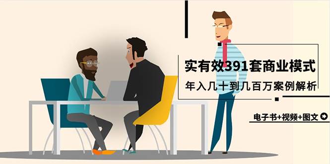 真实有效391套商业模式，年入几十到几百万案例解析（电子书+视频+图文），源码仅供个人学习研究，不可商用