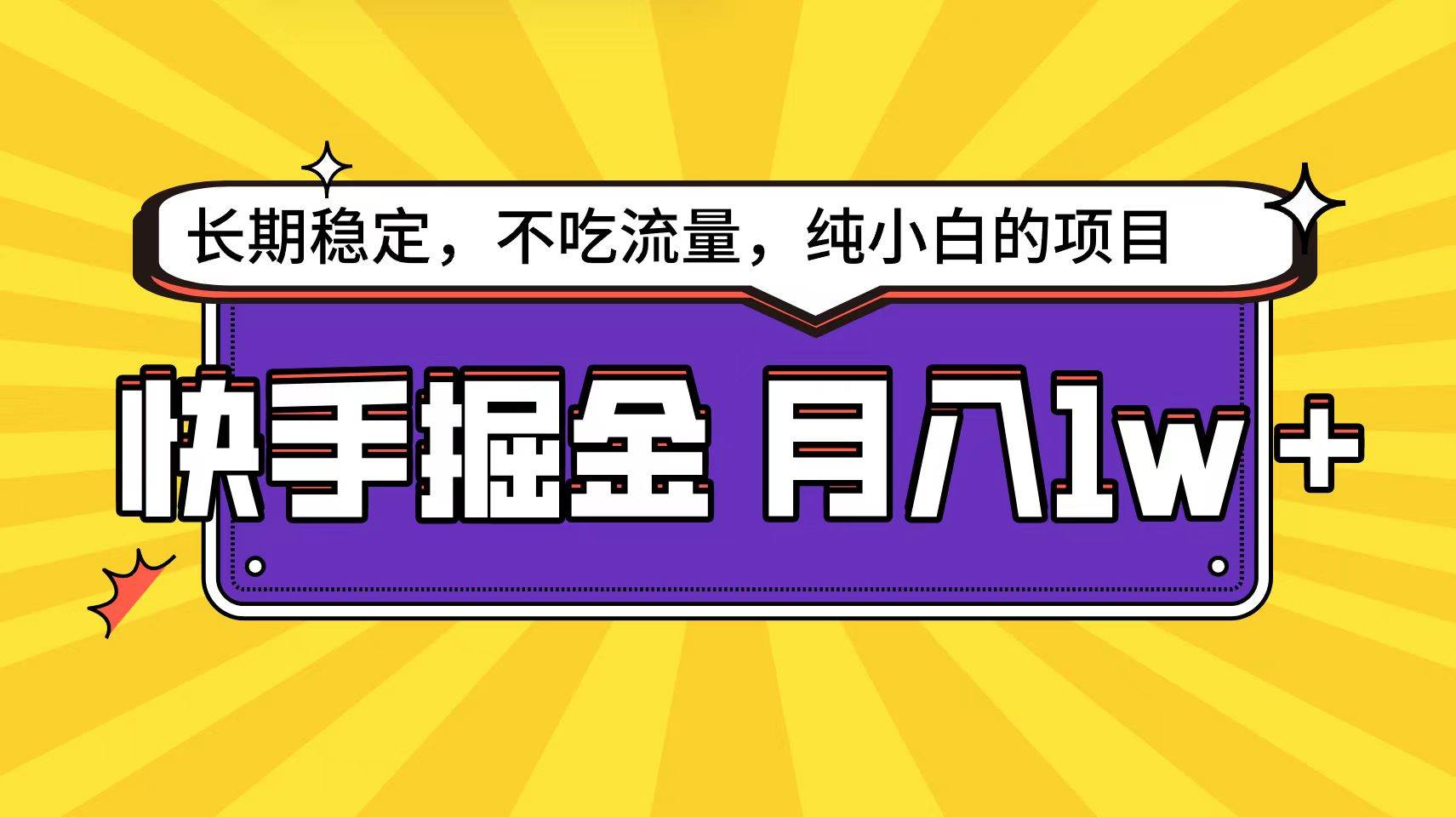 快手倔金天花板,小白也能轻松一个月1w+,源码仅供个人学习研究,不可商用