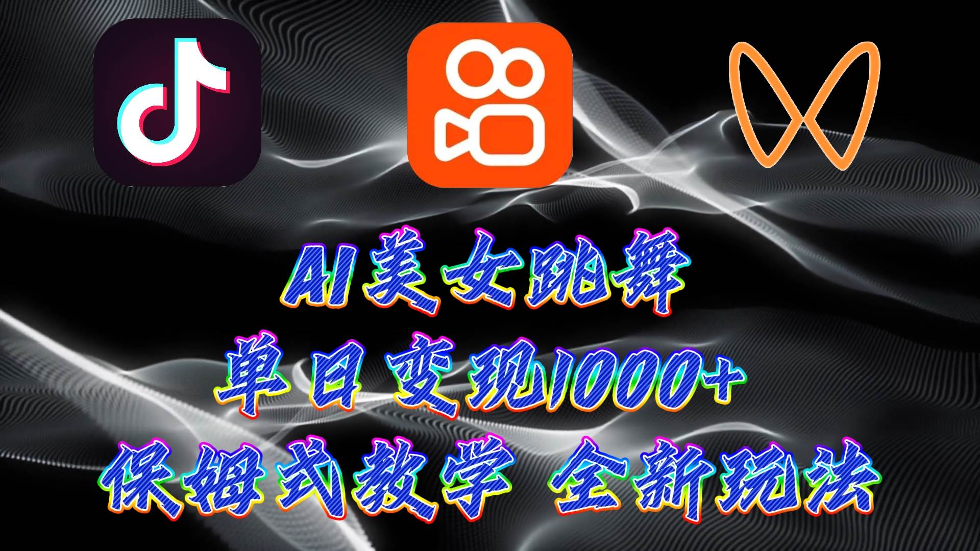 最新AI美女跳舞项目，暴力变现，螺旋起号，操作简单，小白也能轻松上手，源码仅供个人学习研究，不可商用