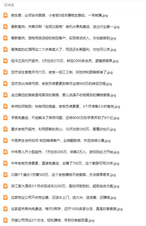 真实有效391套商业模式，年入几十到几百万案例解析（电子书+视频+图文），源码仅供个人学习研究，不可商用