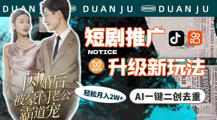 短剧推广升级新玩法,AI一键二创去重,轻松一个月2w+(教程+素材),源码仅供个人学习研究,不可商用