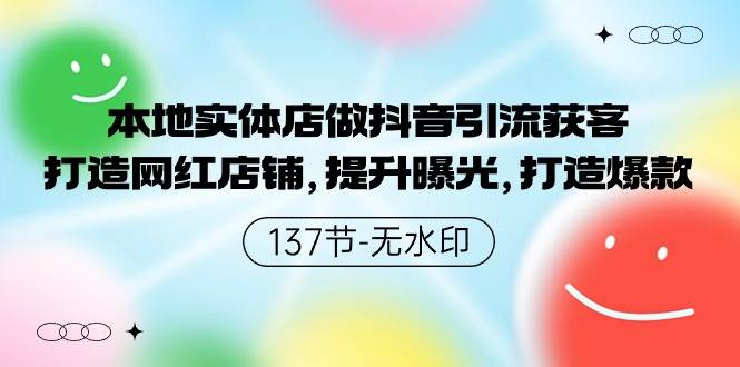 本地实体店做抖音引流获客,打造网红店铺,提升曝光,打造爆款-137节无水印,源码仅供个人学习研究,不可商用