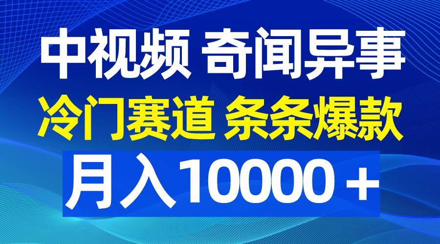 中视频奇闻异事,冷门赛道条条爆款,源码仅供个人学习研究,不可商用
