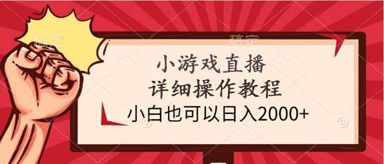 小游戏直播详细操作教程,小白也可以一天2000+,源码仅供个人学习研究,不可商用