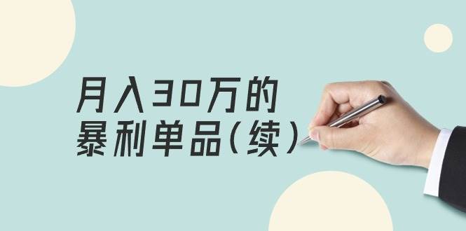 《一个月30万的暴利单品(续)》客单价三四千,源码仅供个人学习研究,不可商用