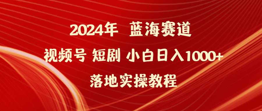 2024年蓝海赛道视频号短剧 小白落地实操教程，源码仅供个人学习研究，不可商用